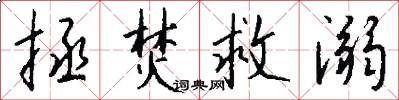 拯焚救溺怎么写好看