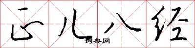 正儿八经怎么写好看
