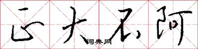 正大不阿怎么写好看