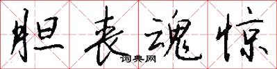 胆丧魂惊怎么写好看
