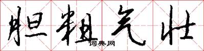 胆粗气壮怎么写好看