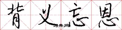 背义忘恩怎么写好看
