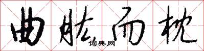 曲肱而枕怎么写好看
