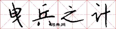 曳兵之计怎么写好看