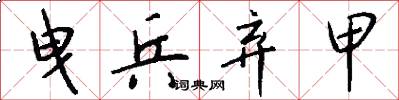 曳兵弃甲怎么写好看
