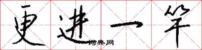 更进一竿怎么写好看