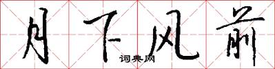 月下风前怎么写好看