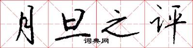 月旦之评怎么写好看