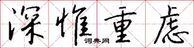 深惟重虑怎么写好看