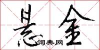 悬金怎么写好看