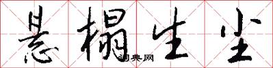 悬榻生尘怎么写好看