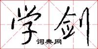 学剑怎么写好看