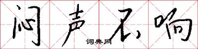 闷声不响怎么写好看