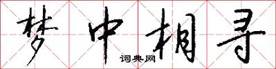 梦中相寻怎么写好看