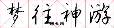 梦往神游怎么写好看