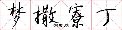 梦撒寮丁怎么写好看