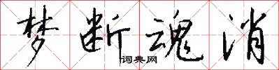 梦断魂消怎么写好看