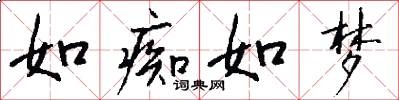 如痴如梦怎么写好看