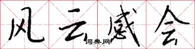 风云感会怎么写好看