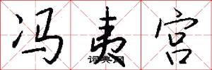 冯夷宫怎么写好看