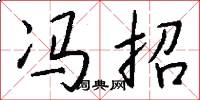 冯招怎么写好看