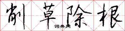 削草除根怎么写好看