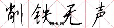 削铁无声怎么写好看