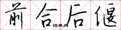 前合后偃怎么写好看