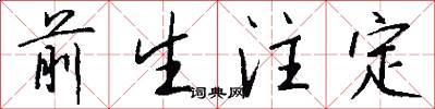 前生注定怎么写好看