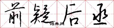 前疑后丞怎么写好看