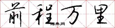 前程万里怎么写好看