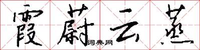 霞蔚云蒸怎么写好看