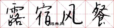 露宿风餐怎么写好看