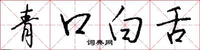 青口白舌怎么写好看