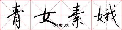 青女素娥怎么写好看