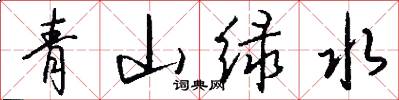 青山绿水怎么写好看