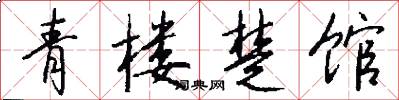 青楼楚馆怎么写好看