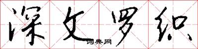 深文罗织怎么写好看