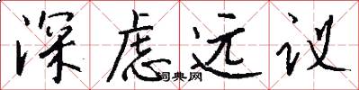 深虑远议怎么写好看