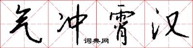 气冲霄汉怎么写好看