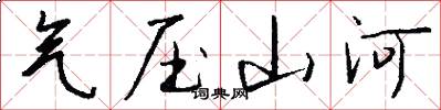 气压山河怎么写好看