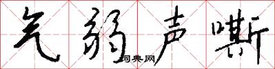 气弱声嘶怎么写好看