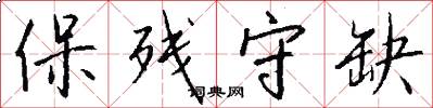 保残守缺怎么写好看