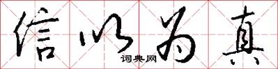 信以为真怎么写好看