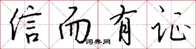 信而有证怎么写好看
