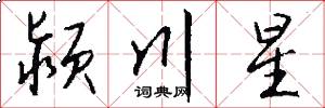 颍川星怎么写好看