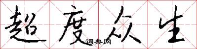 超度众生怎么写好看