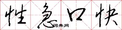 性急口快怎么写好看