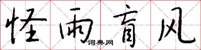 怪雨盲风怎么写好看