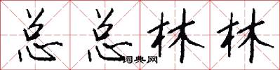 总总林林怎么写好看